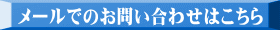 メールでのお問い合わせはこちら