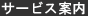 �T�[�r�X�ē�