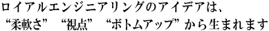 アイデアは“柔軟さ” “視点” “ボトムアップ”から生まれます