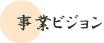 事業ビジョン